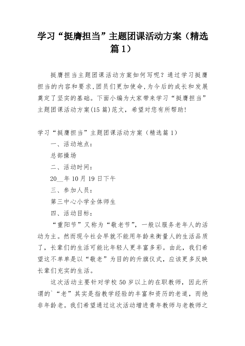 学习“挺膺担当”主题团课活动方案（精选篇1）