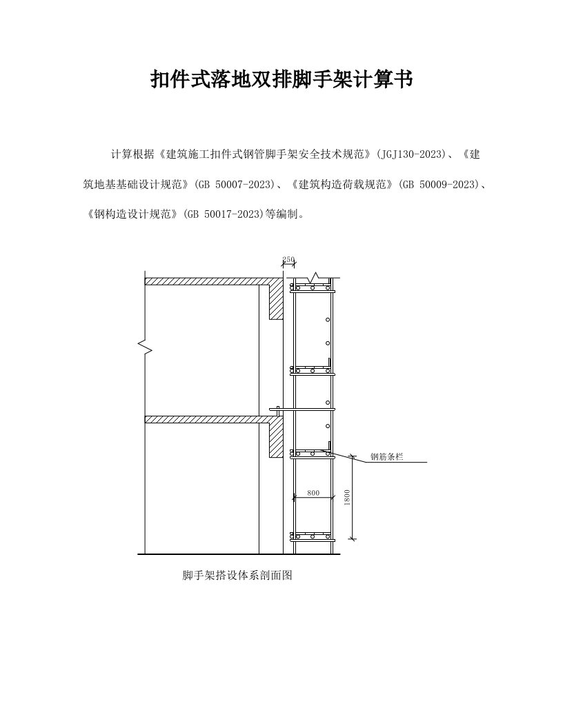 落地式钢管脚手架计算书