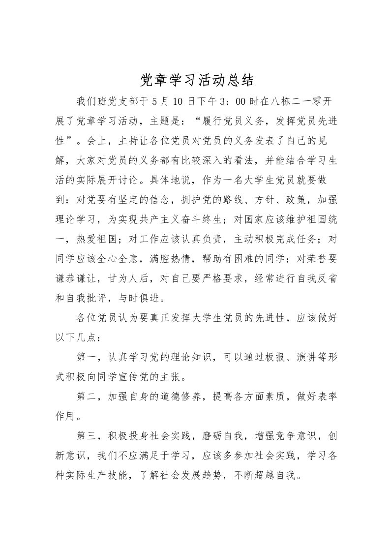 2022党章学习活动总结