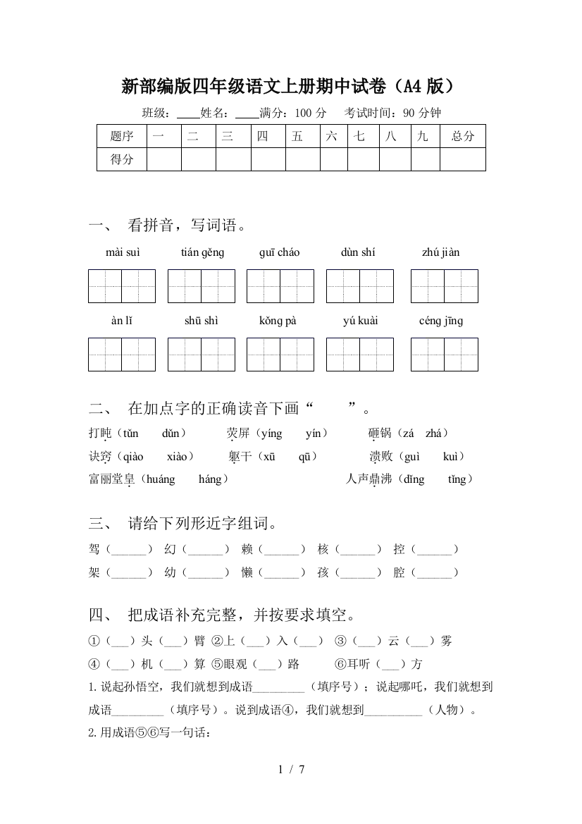 新部编版四年级语文上册期中试卷(A4版)