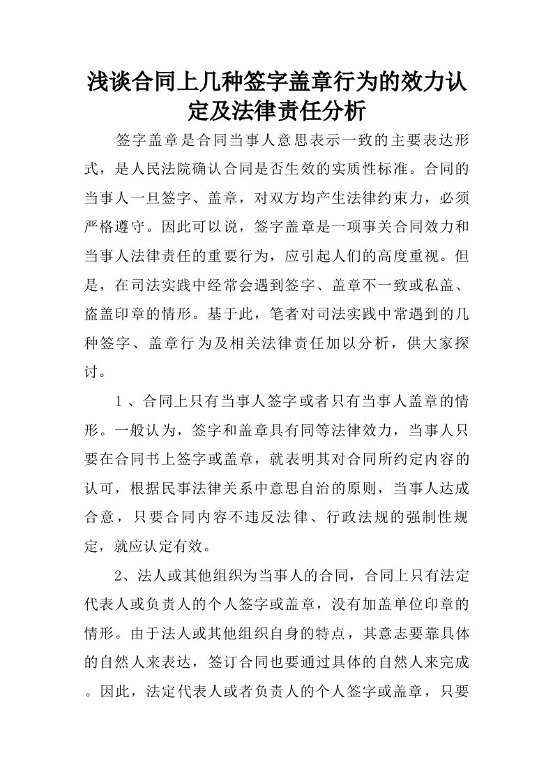 浅谈合同上几种签字盖章行为的效力认定及法律责任分析.doc