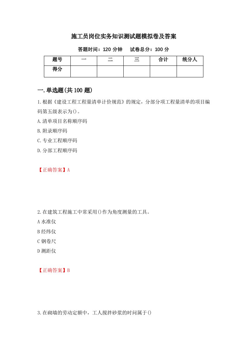 施工员岗位实务知识测试题模拟卷及答案第68套