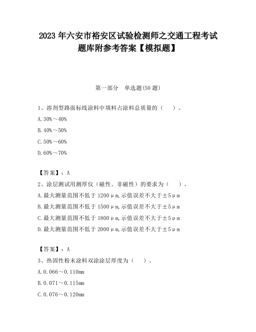 2023年六安市裕安区试验检测师之交通工程考试题库附参考答案【模拟题】