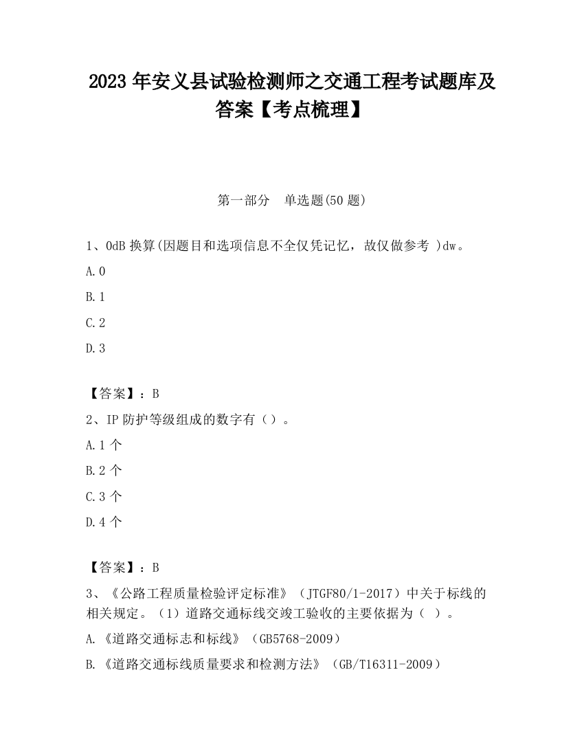 2023年安义县试验检测师之交通工程考试题库及答案【考点梳理】