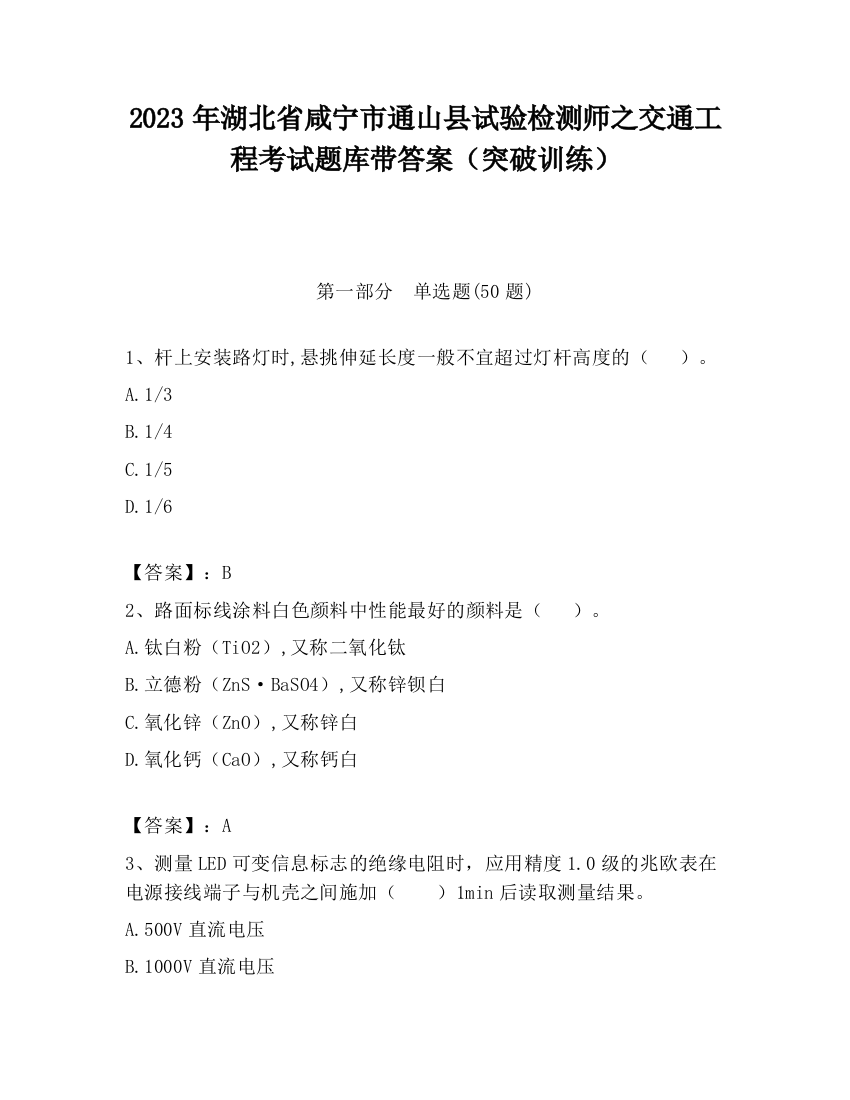 2023年湖北省咸宁市通山县试验检测师之交通工程考试题库带答案（突破训练）