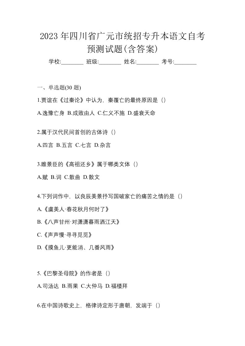 2023年四川省广元市统招专升本语文自考预测试题含答案