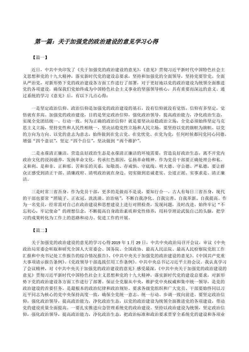 关于加强党的政治建设的意见学习心得[合集5篇][修改版]