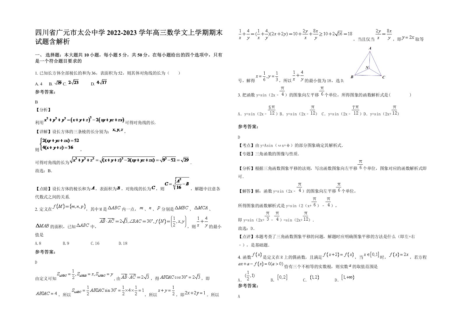 四川省广元市太公中学2022-2023学年高三数学文上学期期末试题含解析