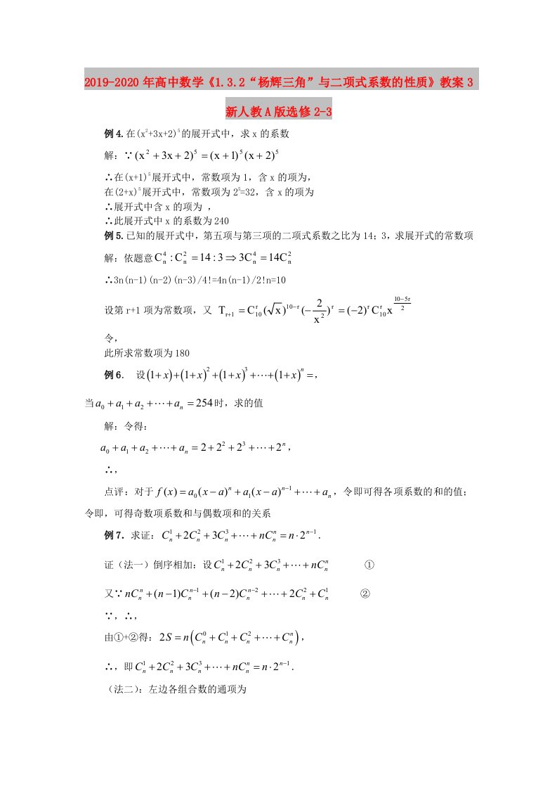 2019-2020年高中数学《1.3.2“杨辉三角”与二项式系数的性质》教案3