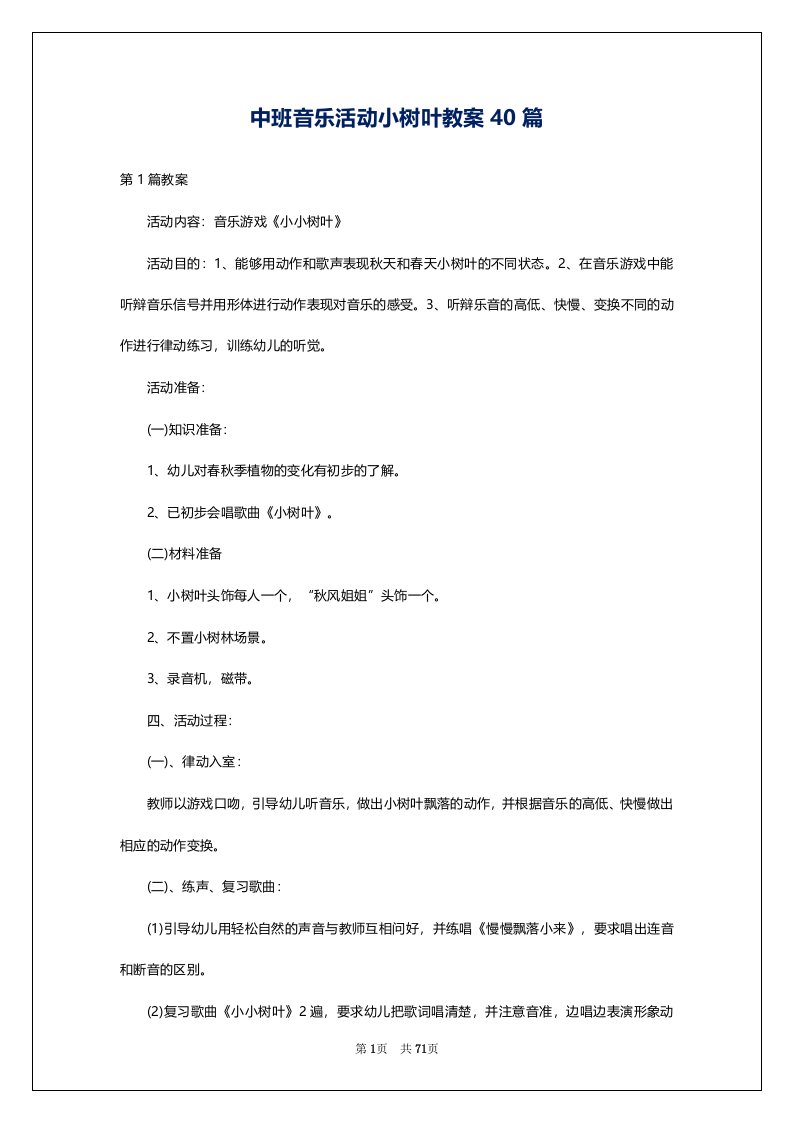 中班音乐活动小树叶教案40篇