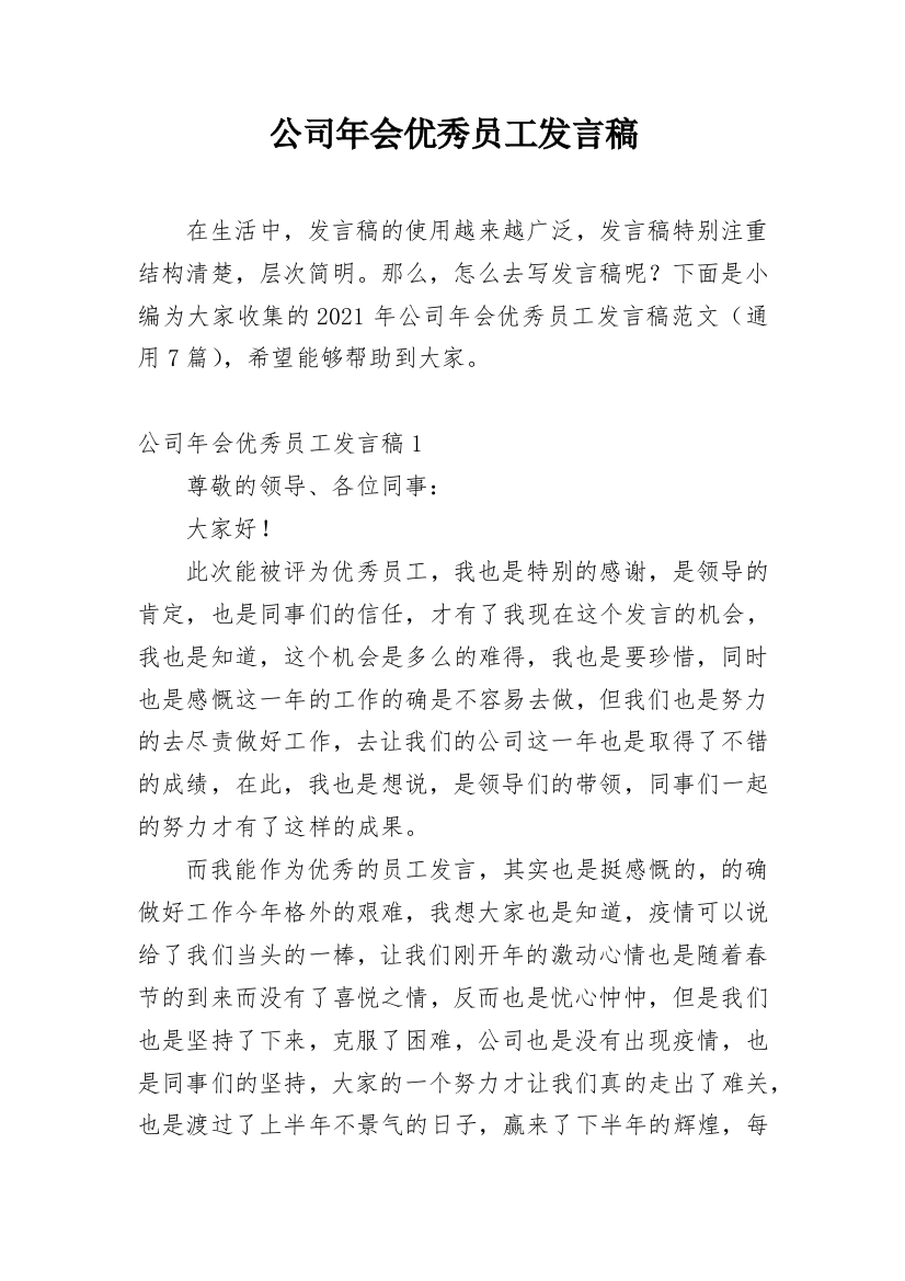 公司年会优秀员工发言稿_9