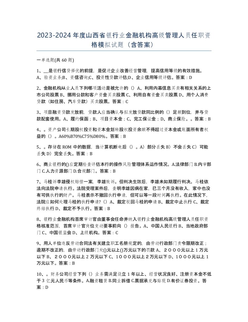 2023-2024年度山西省银行业金融机构高级管理人员任职资格模拟试题含答案