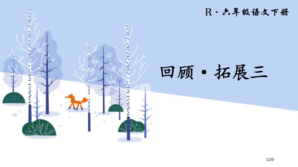 小学语文六年级下册教学回顾·拓展三市名师优质课赛课一等奖市公开课获奖课件