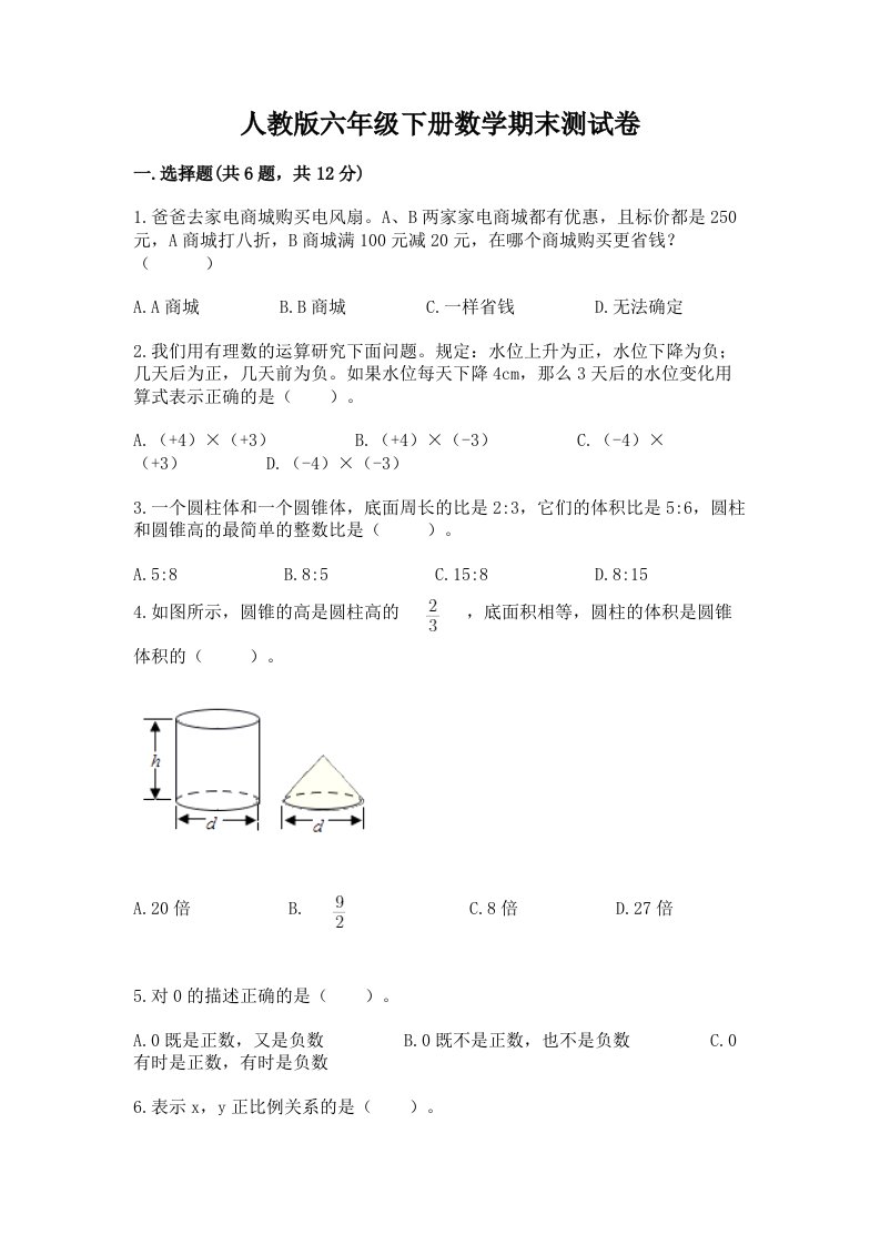 人教版六年级下册数学期末测试卷（历年真题）