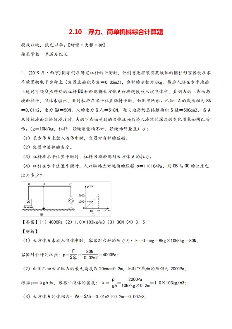 中考物理真题(套)分类汇编专题浮力简单机械综合计算题(教师)