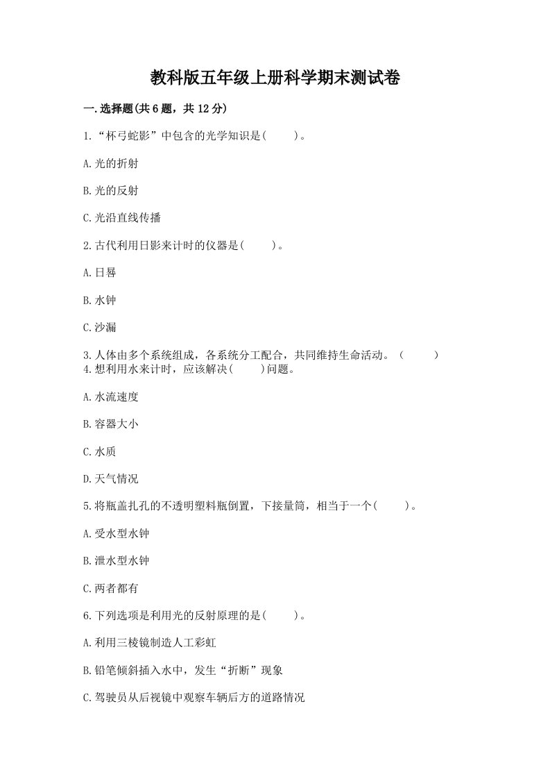 教科版五年级上册科学期末测试卷附答案【培优a卷】