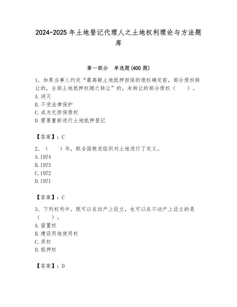 2024-2025年土地登记代理人之土地权利理论与方法题库含答案（基础题）