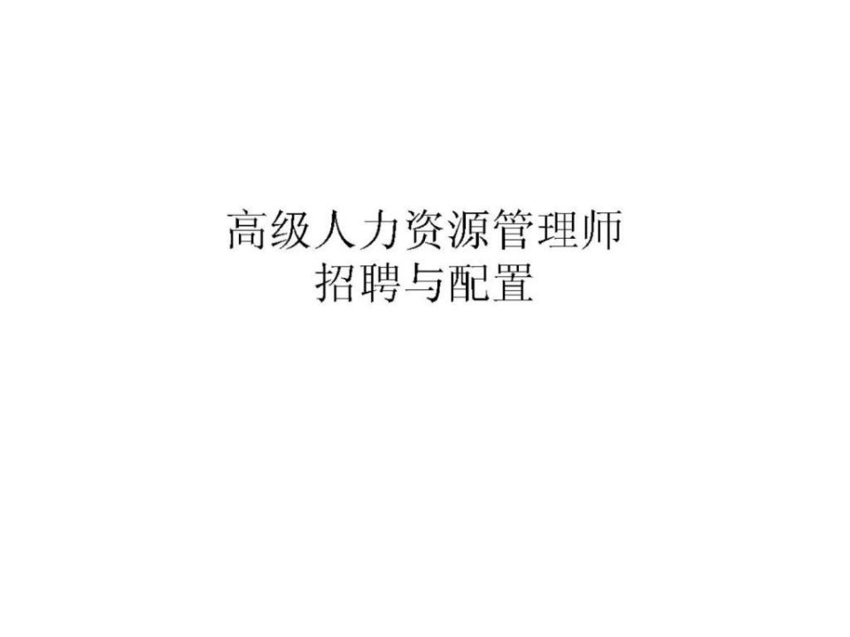 高级人力资源管理师招聘与配置