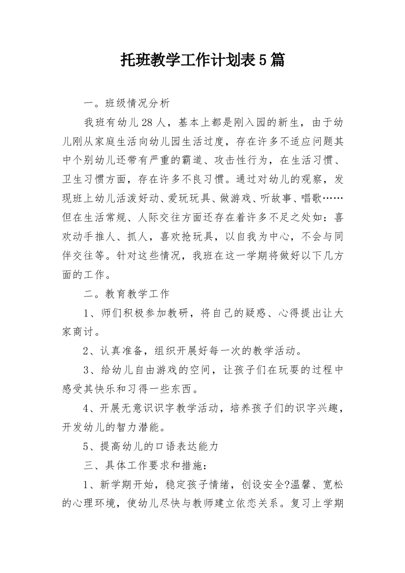 托班教学工作计划表5篇