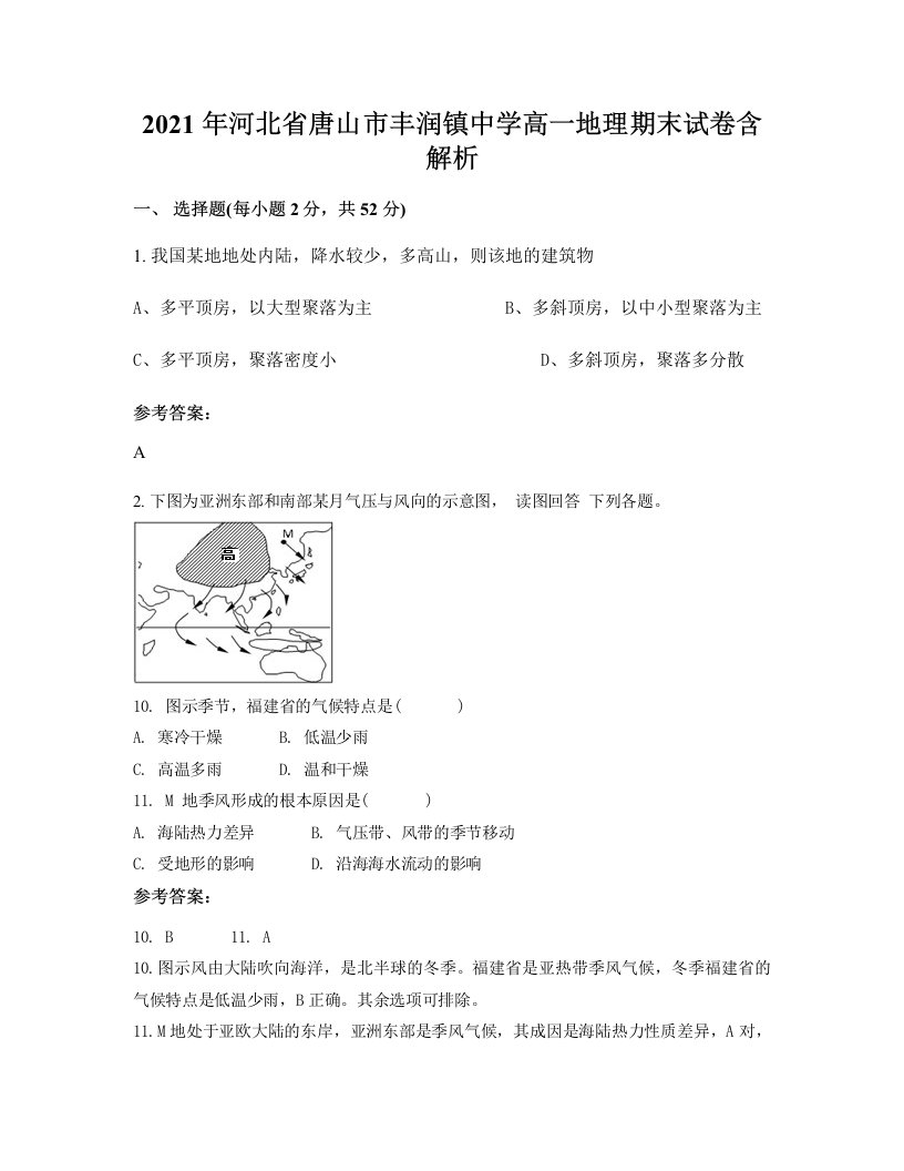 2021年河北省唐山市丰润镇中学高一地理期末试卷含解析