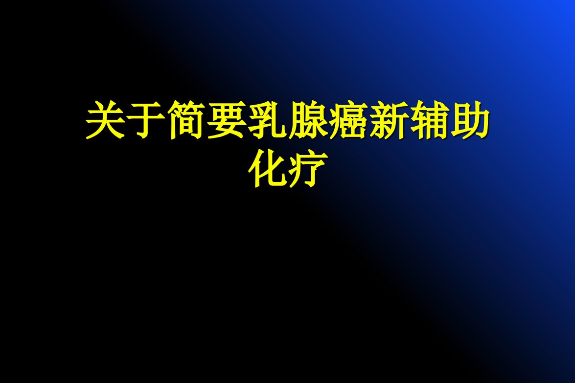 简要乳腺癌新辅助化疗课件