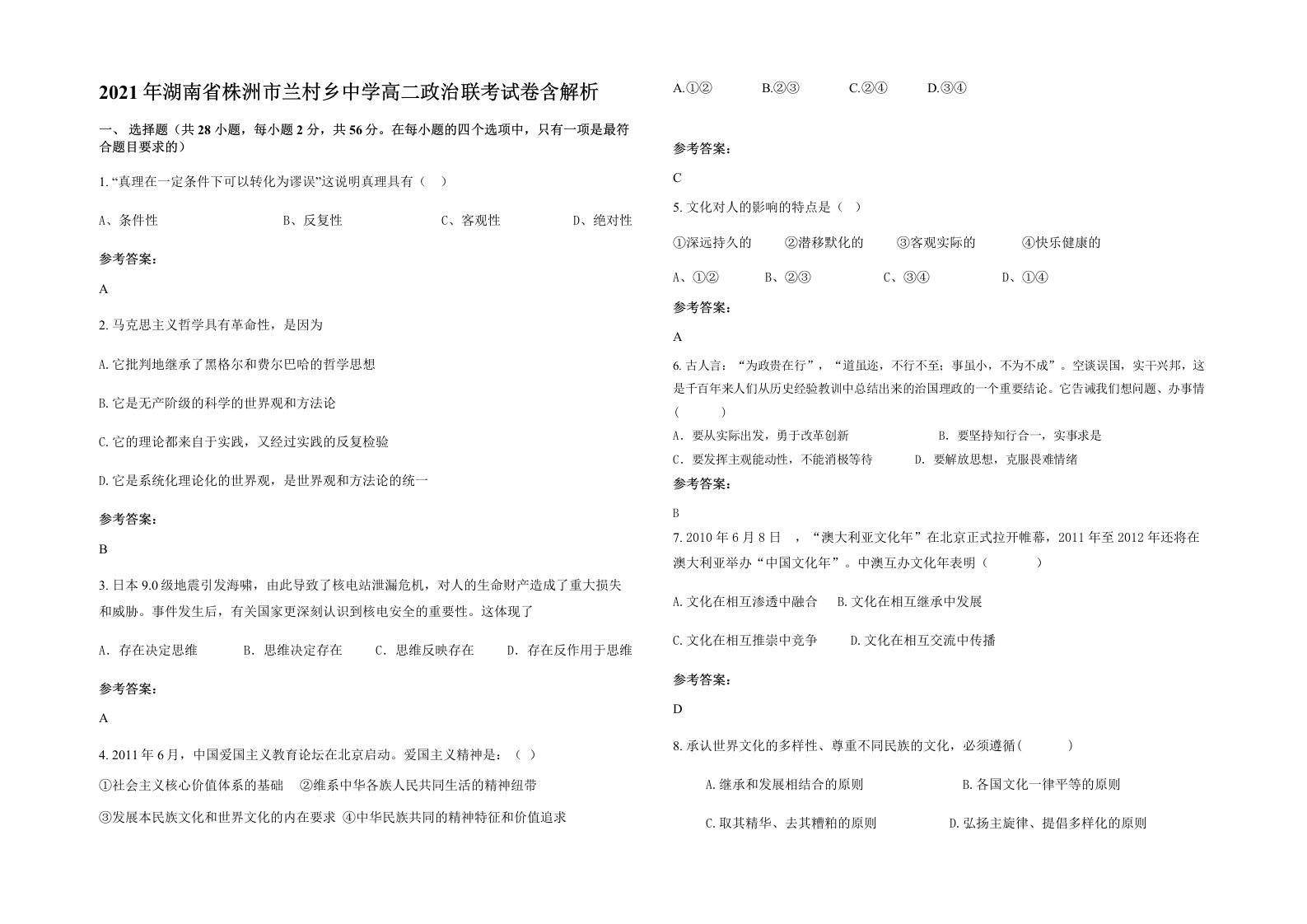 2021年湖南省株洲市兰村乡中学高二政治联考试卷含解析