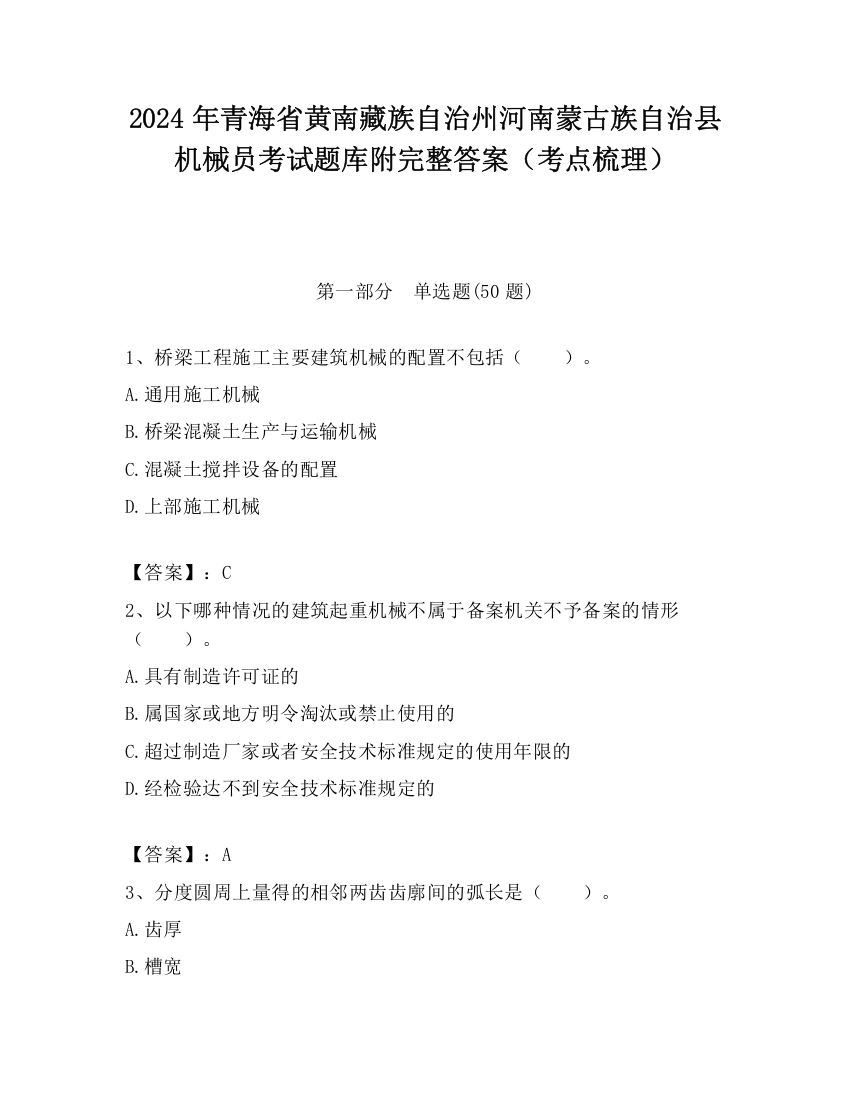 2024年青海省黄南藏族自治州河南蒙古族自治县机械员考试题库附完整答案（考点梳理）