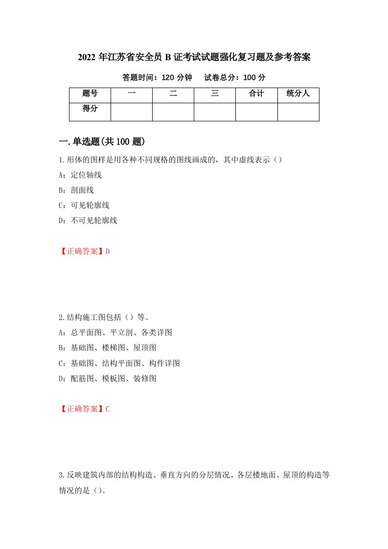 2022年江苏省安全员B证考试试题强化复习题及参考答案第59套