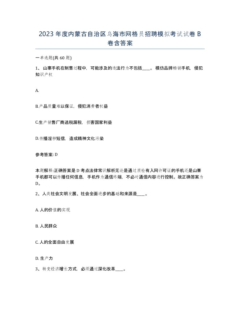 2023年度内蒙古自治区乌海市网格员招聘模拟考试试卷B卷含答案