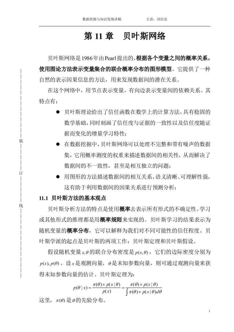 数据挖掘与知识发现(讲稿11---贝叶斯网络)