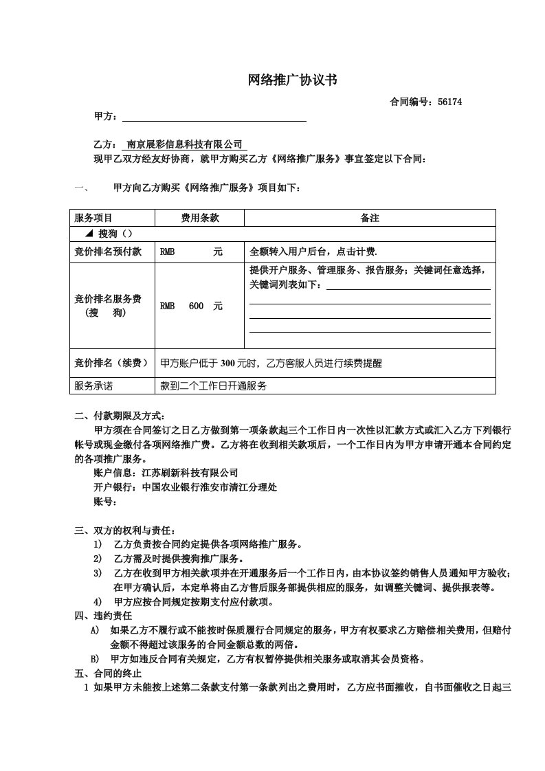 搜狗网络推广协议书