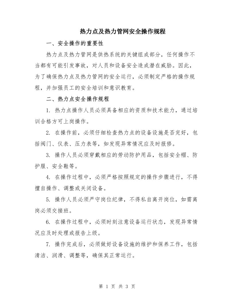 热力点及热力管网安全操作规程