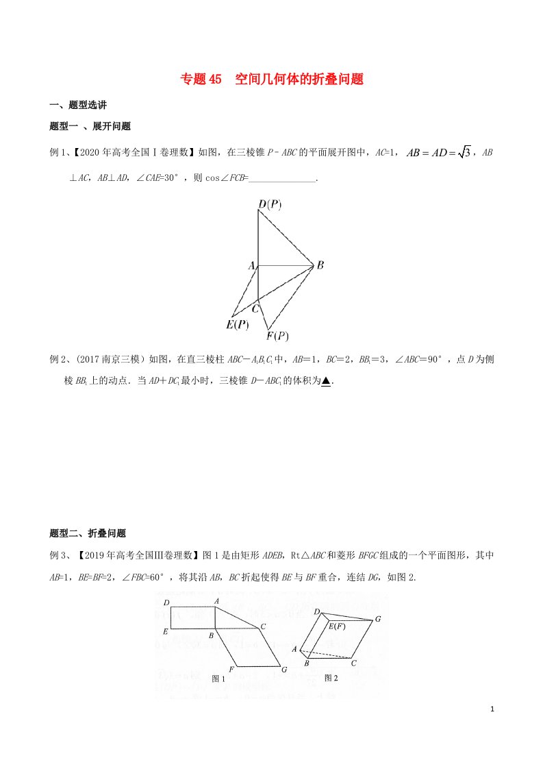 2023届新高考数学专题复习专题45空间几何体的折叠问题学生版