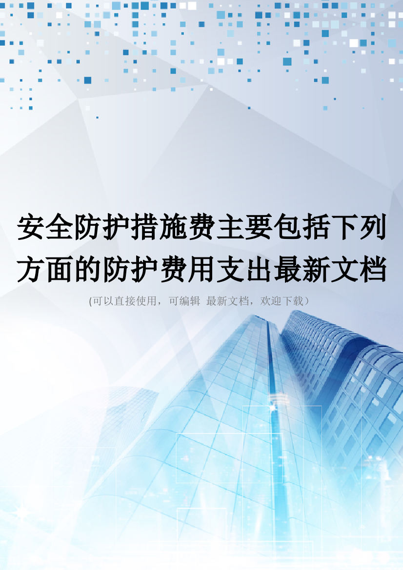 安全防护措施费主要包括下列方面的防护费用支出最新文档