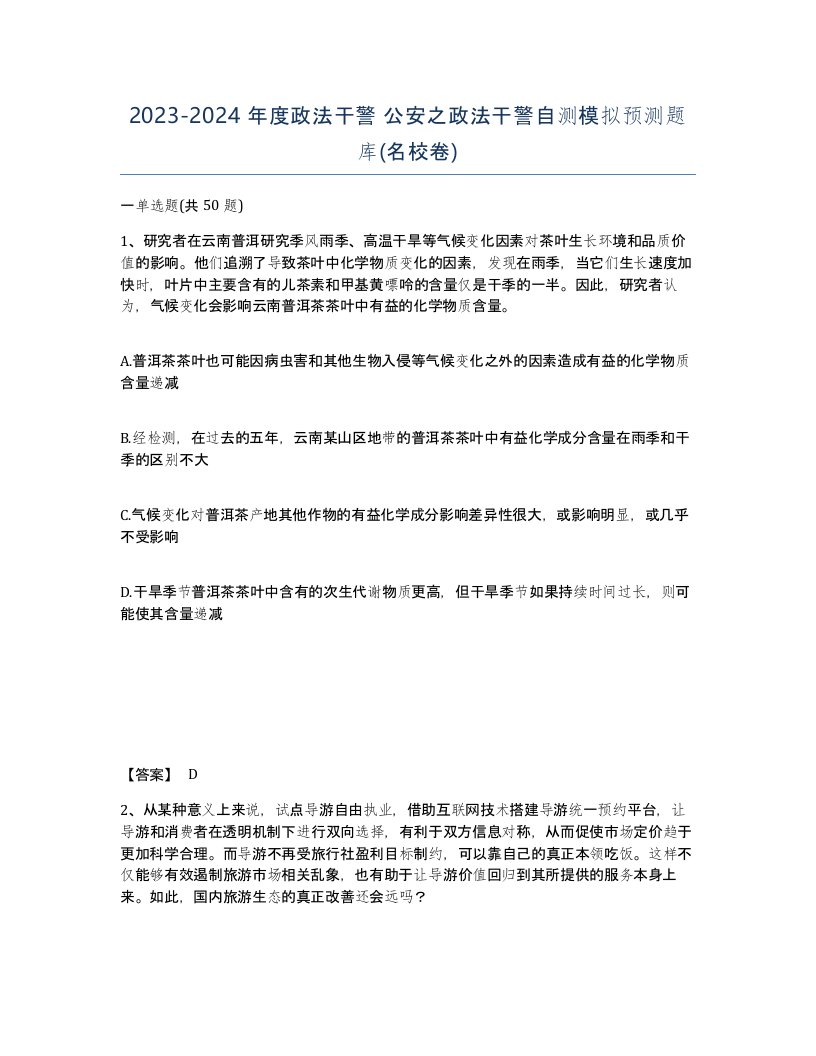 20232024年度政法干警公安之政法干警自测模拟预测题库名校卷