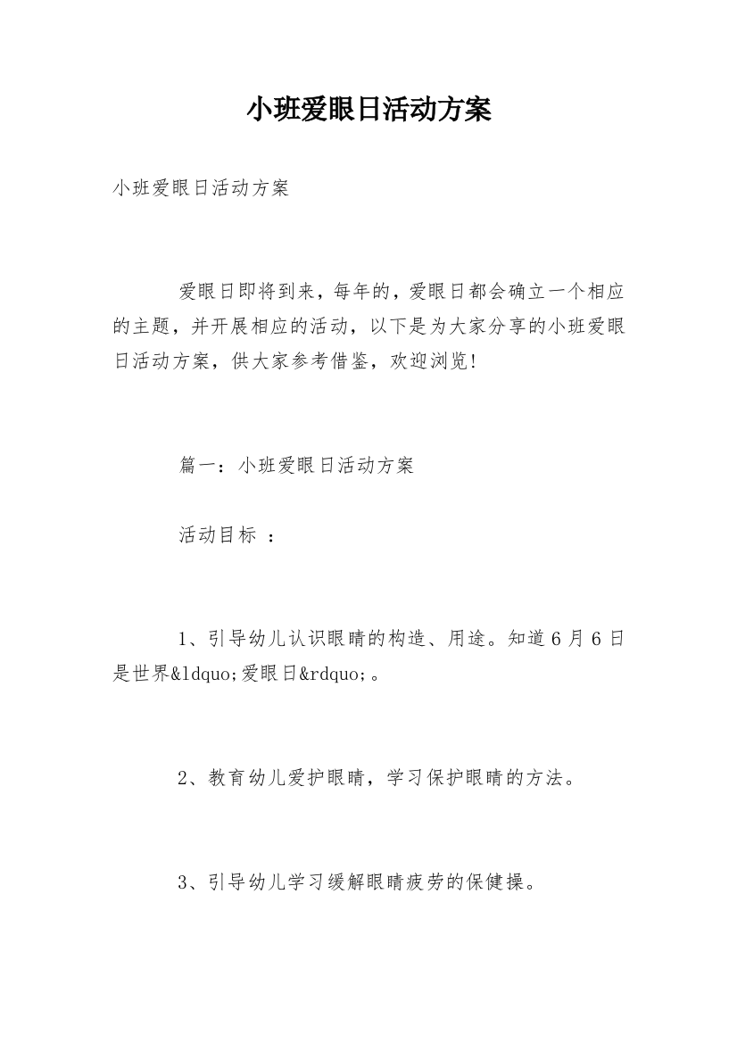 小班爱眼日活动方案