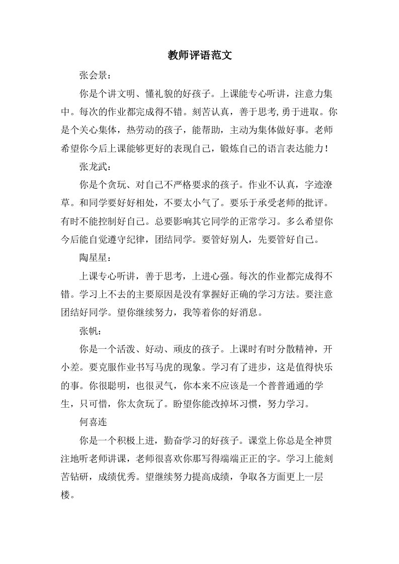 教师评语范文