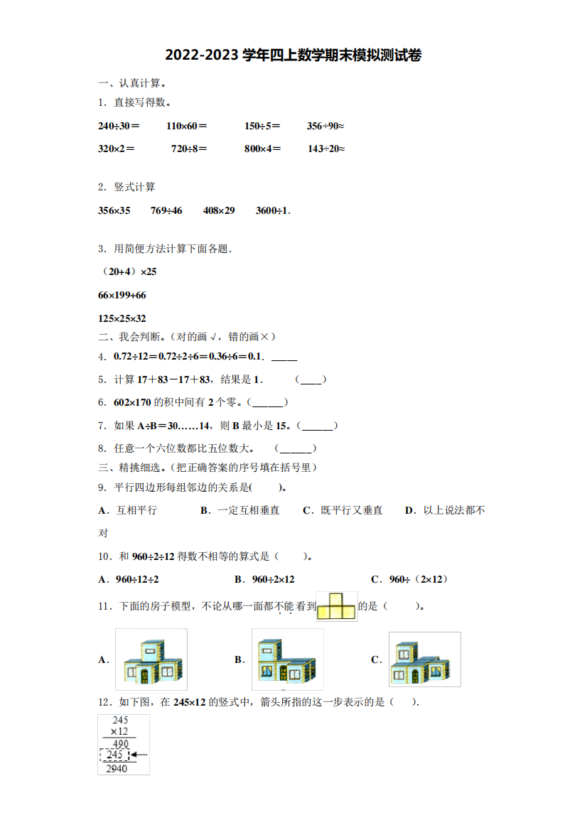 邯郸市复兴区2022-2023学年四年级数学第一学期期末质量检测模拟测试题(含解析)