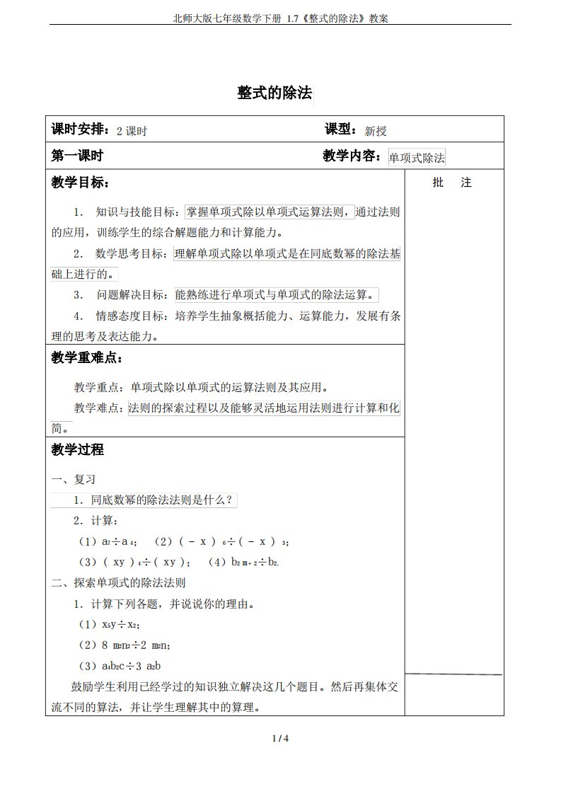 北师大版七年级数学下册