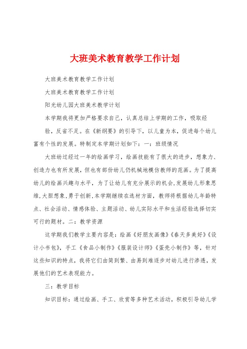 大班美术教育教学工作计划