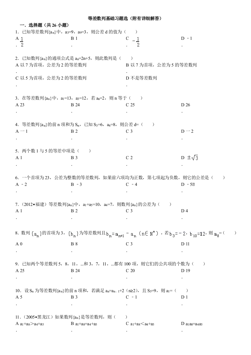 等差数列基础习题选附详细答案