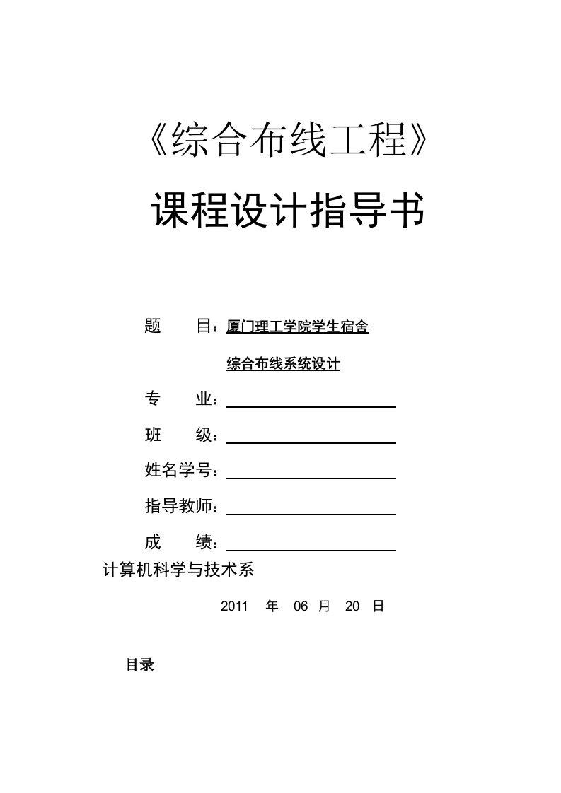 《综合布线工程》课程设计指导书-厦门理工学院学生宿舍综合布线系统设计