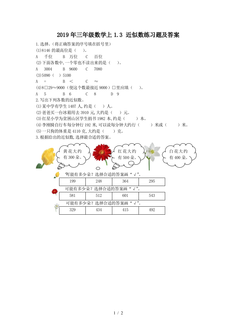 2019年三年级数学上1.3-近似数练习题及答案