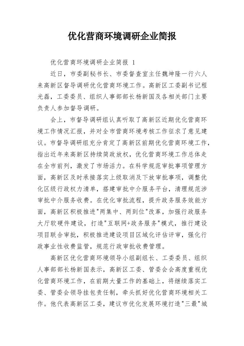 优化营商环境调研企业简报