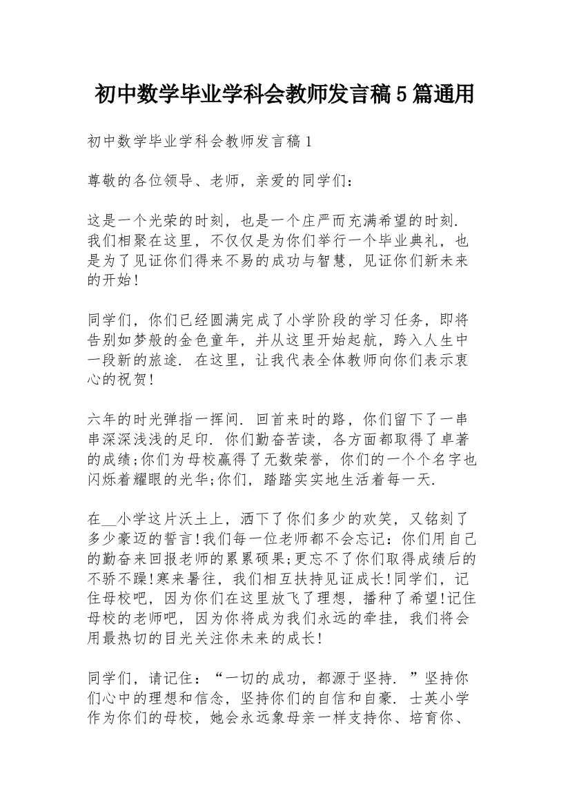 初中数学毕业学科会教师发言稿5篇通用