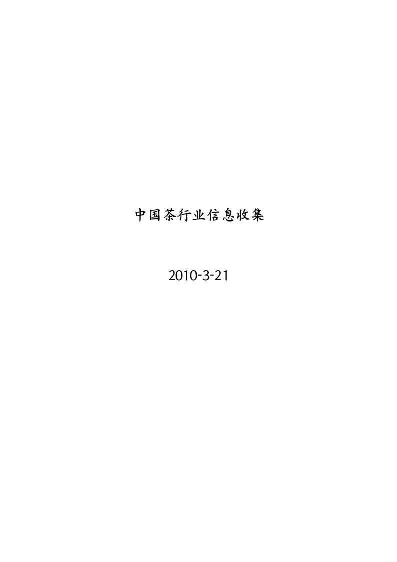 中国茶行业信息收集报告