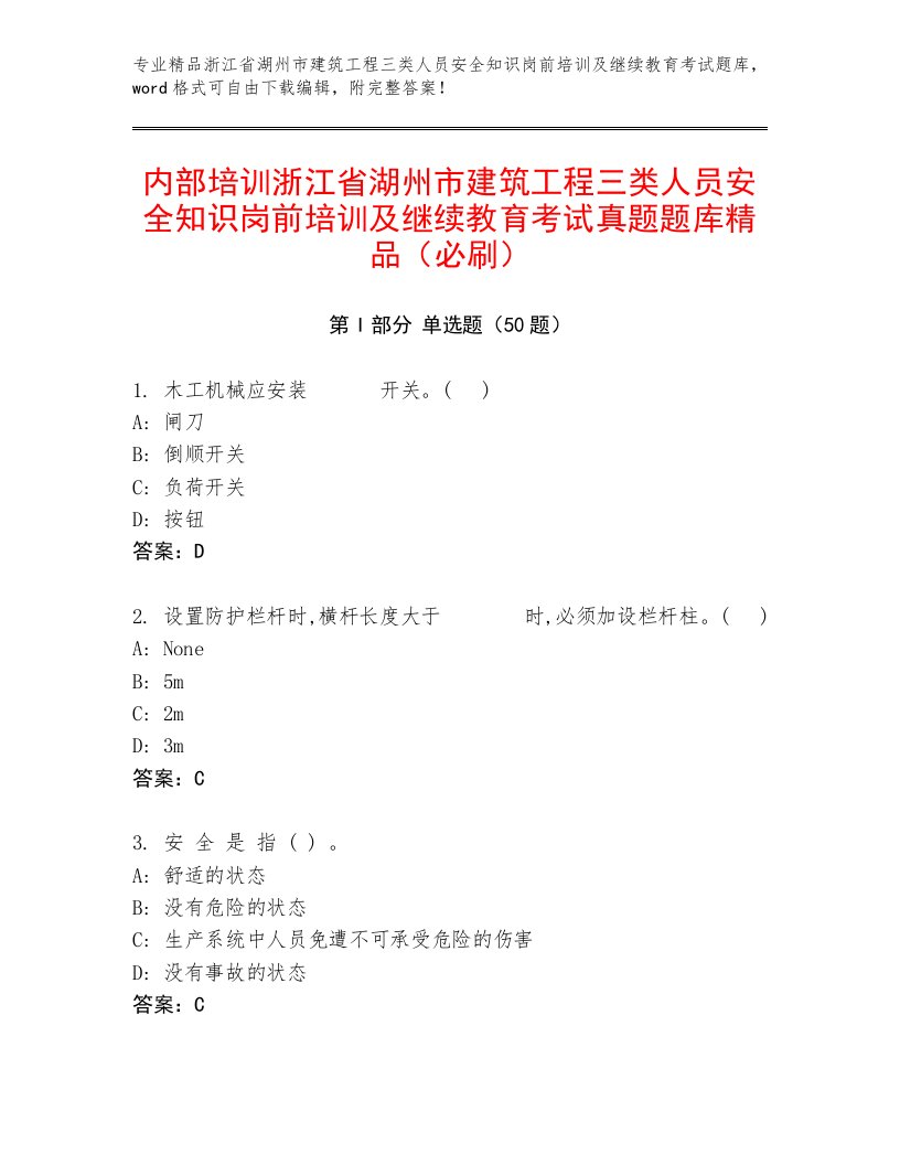 内部培训浙江省湖州市建筑工程三类人员安全知识岗前培训及继续教育考试真题题库精品（必刷）