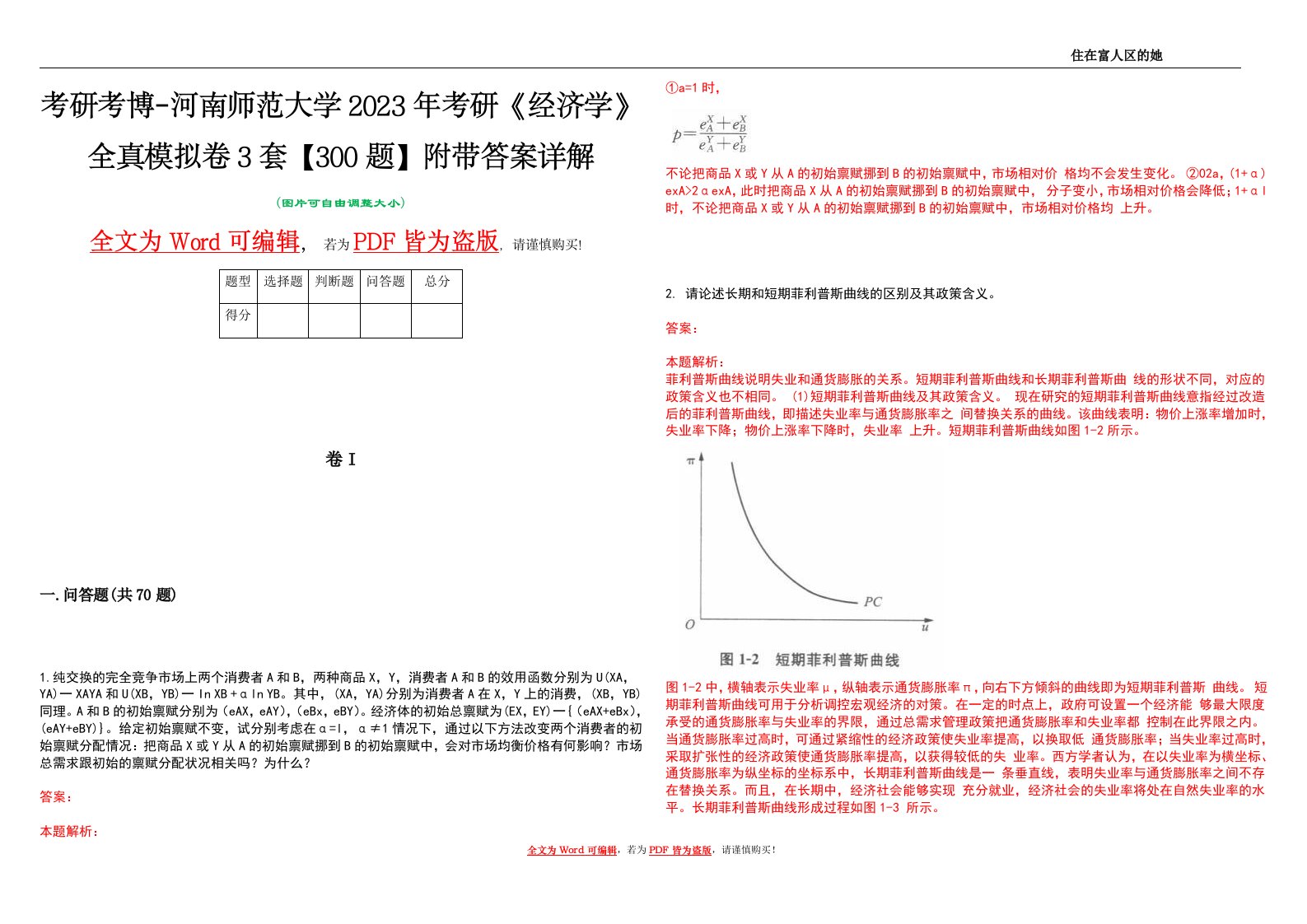 考研考博-河南师范大学2023年考研《经济学》全真模拟卷3套【300题】附带答案详解V1.1