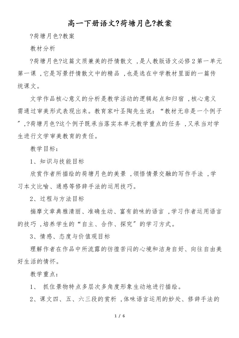 高一下册语文《荷塘月色》教案