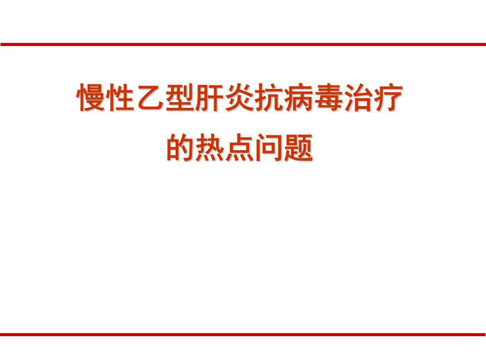 慢乙型肝炎抗病毒治疗的热点问题